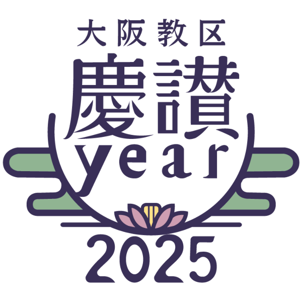 真宗大谷派（東本願寺）大阪教区 宗祖親鸞聖人御誕生850年・立教開宗800年 慶讃法要ホームページ